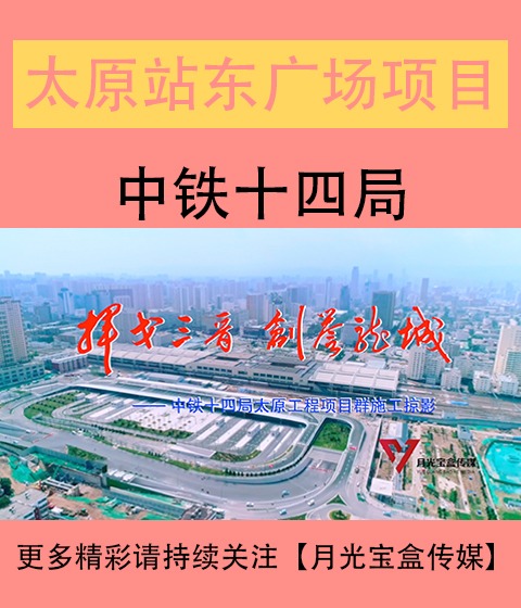 陕西站东广场综合体建设改造工程宣传片